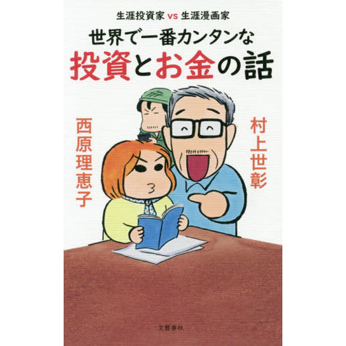 生涯投資家vs生涯漫画家 世界で一番カンタンな投資とお金の話