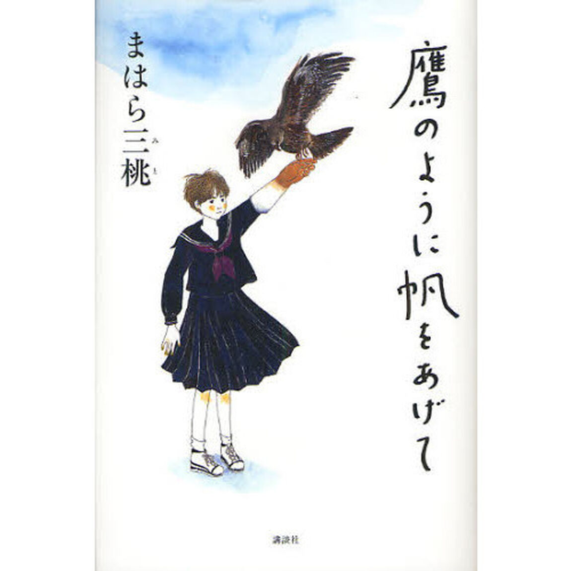 鷹のように帆をあげて
