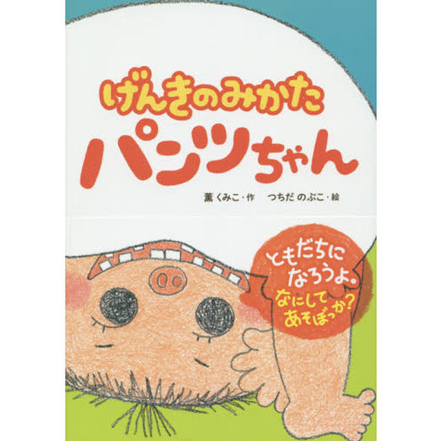 げんきのみかたパンツちゃん
