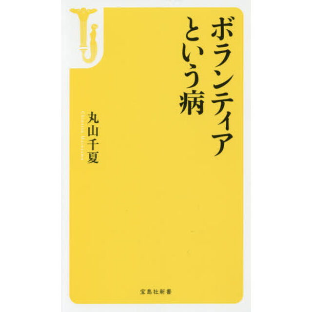 ボランティアという病