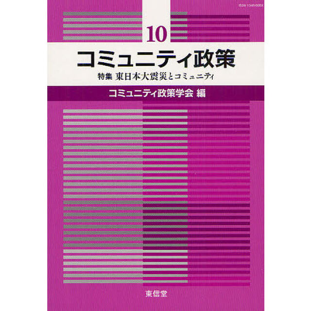 コミュニティ政策　１０「特集東日本大震災とコミュニティ」