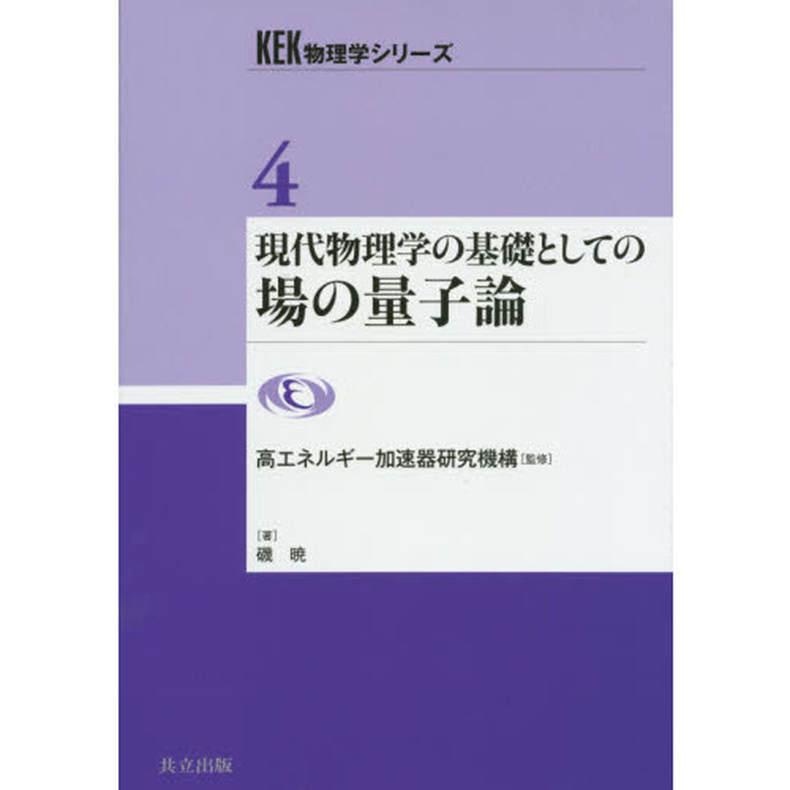 現代物理学の基礎としての場の量子論