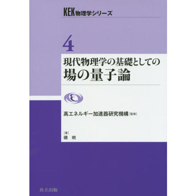 現代物理学の基礎としての場の量子論