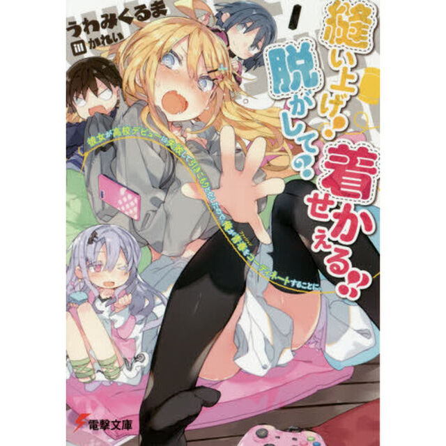 縫い上げ！脱がして？着せかえる！！　彼女が高校デビューに失敗して引きこもりと化したので、俺が青春をコーディネートすることに。