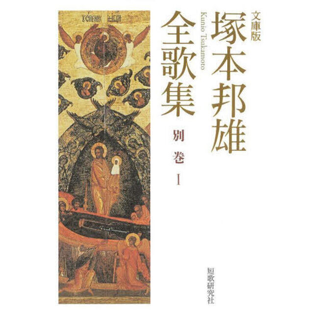 塚本邦雄全歌集　文庫版　別巻１