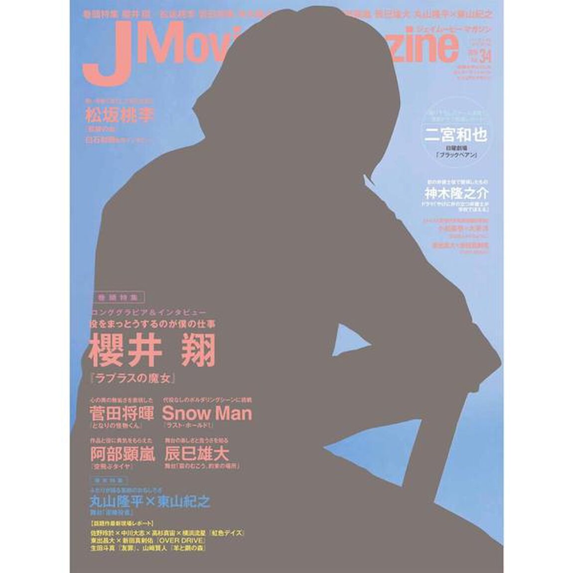 J Movie Magazine(ジェイムービーマガジン) Vol.34[表紙:櫻井翔] (パーフェクト・メモワール)「櫻井翔『ラプラスの魔女』　松坂桃李　菅田将暉　神木隆之介　Ｓｎｏｗ　Ｍａｎ　阿部顕嵐　辰巳雄大　丸山隆平&times;東山紀之」