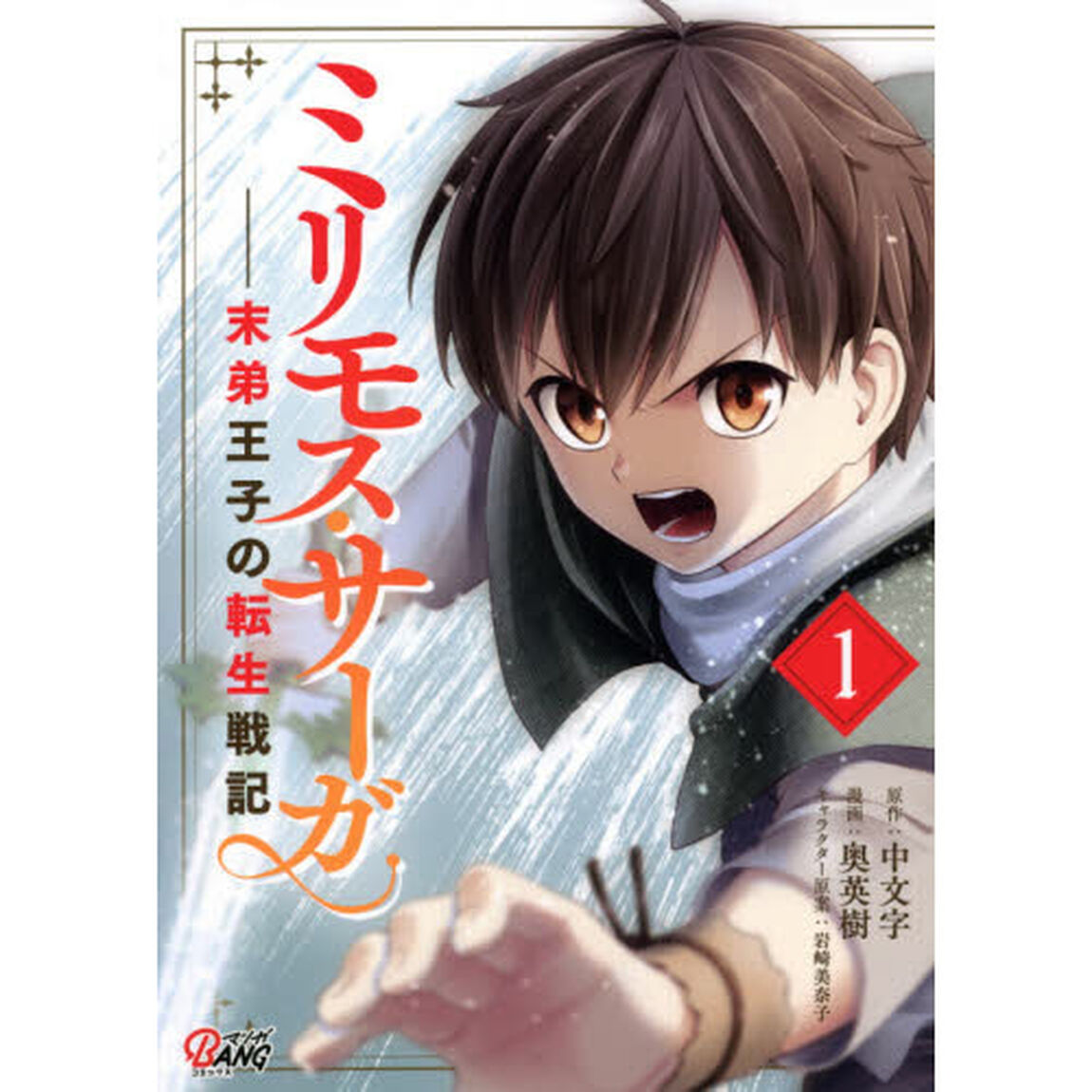 ミリモス・サーガ　末弟王子の転生戦記　１