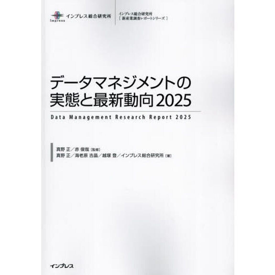 データマネジメントの実態と最新動向　２０２５