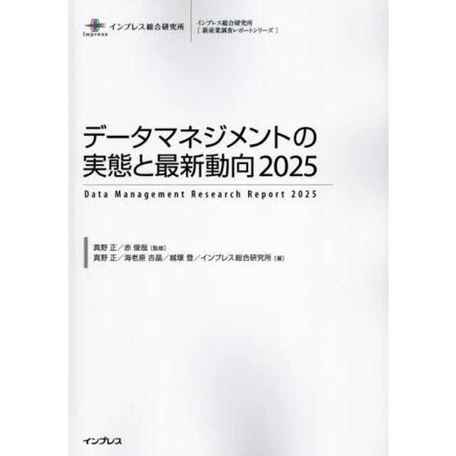 データマネジメントの実態と最新動向　２０２５