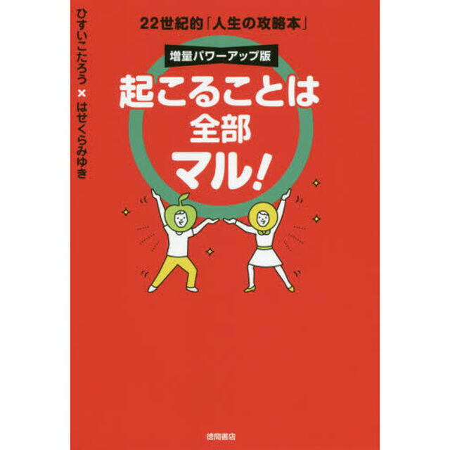 起こることは全部マル！　２２世紀的「人生の攻略本」「増量パワーアップ版」