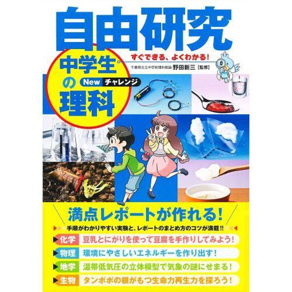 すぐできる、よくわかる！自由研究中学生の理科　Ｎｅｗチャレンジ