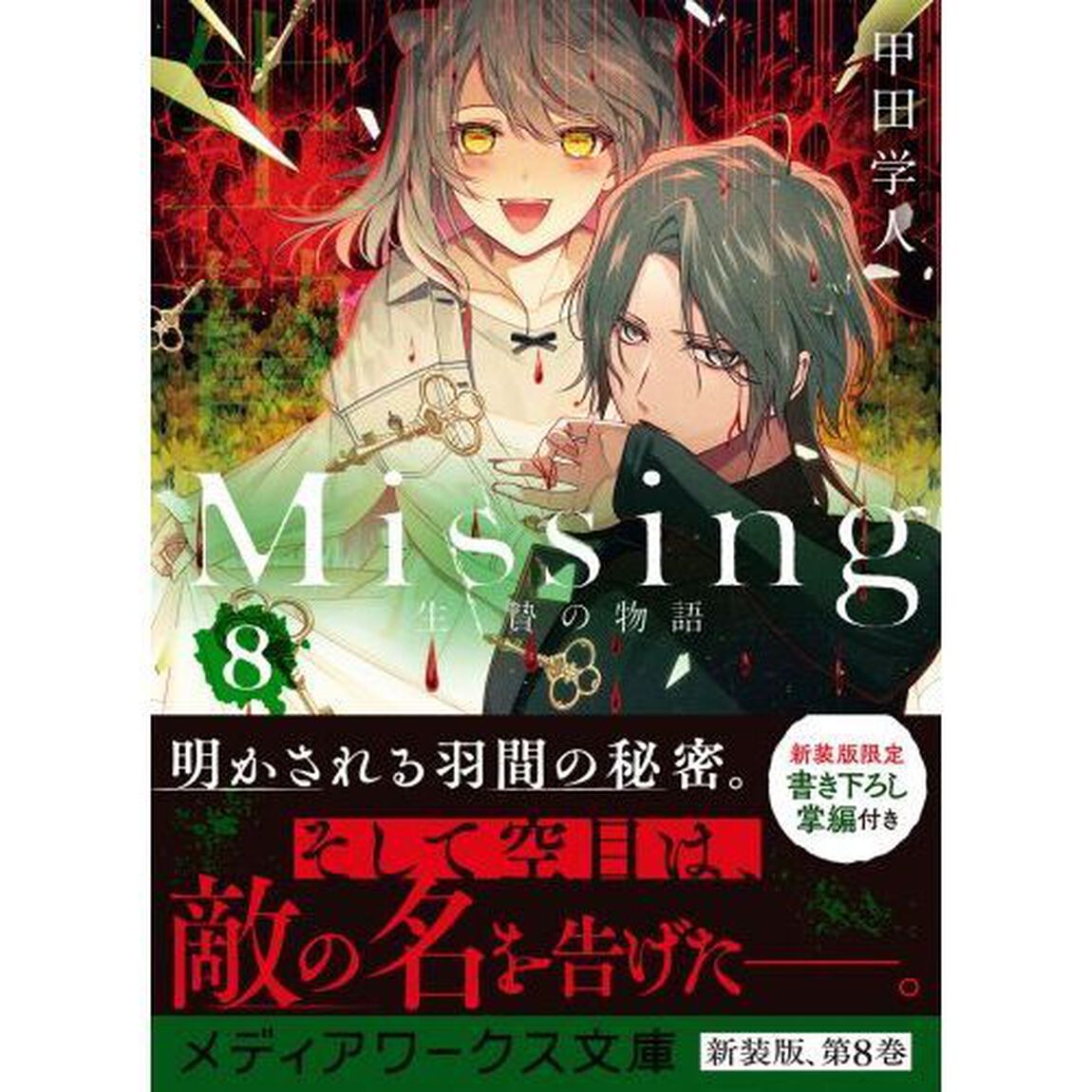 Ｍｉｓｓｉｎｇ　８「生贄の物語」