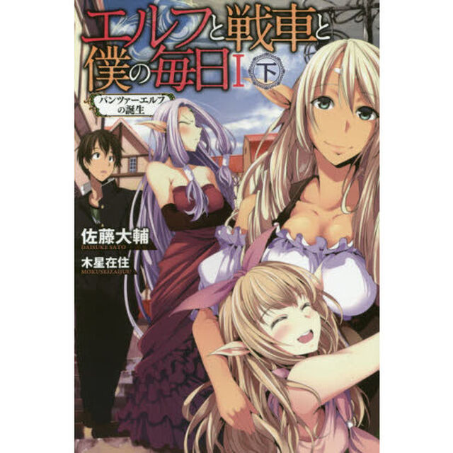 エルフと戦車と僕の毎日　１〔下〕「パンツァーエルフの誕生　下」