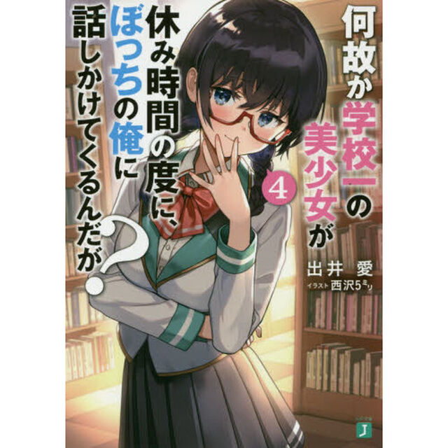 何故か学校一の美少女が休み時間の度に、ぼっちの俺に話しかけてくるんだが？　４