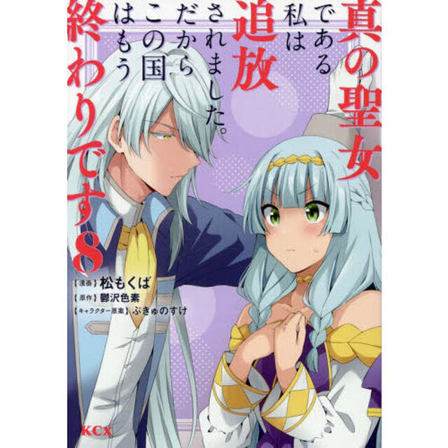 真の聖女である私は追放されました。だからこの国はもう終わりです　８