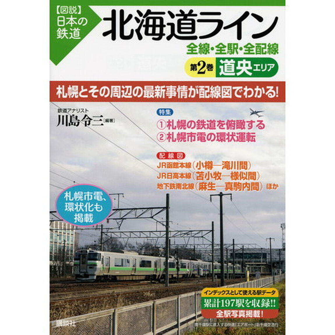 北海道ライン全線・全駅・全配線　第２巻「道央エリア」