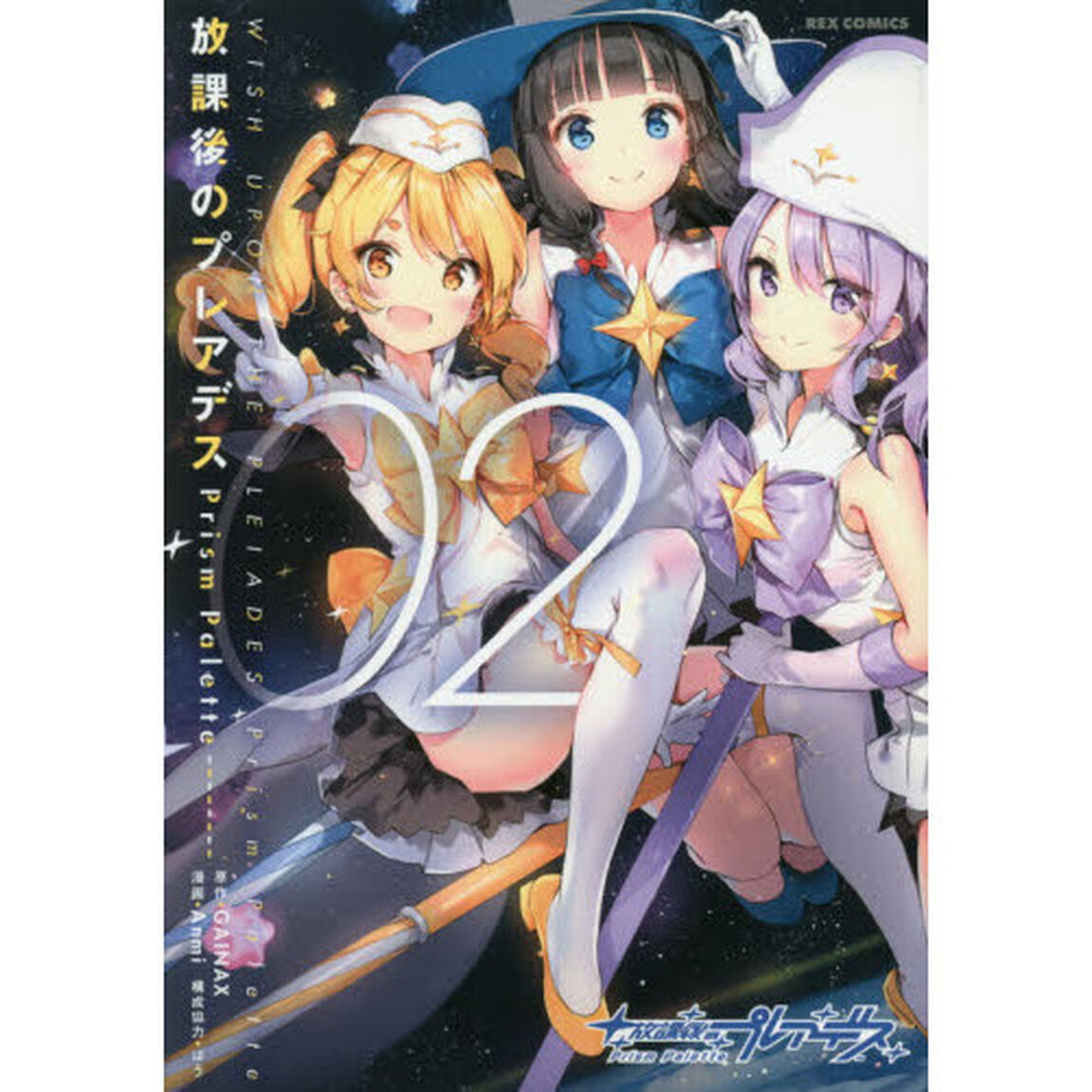 放課後のプレアデス　ＰｒｉｓｍＰａｌ　２