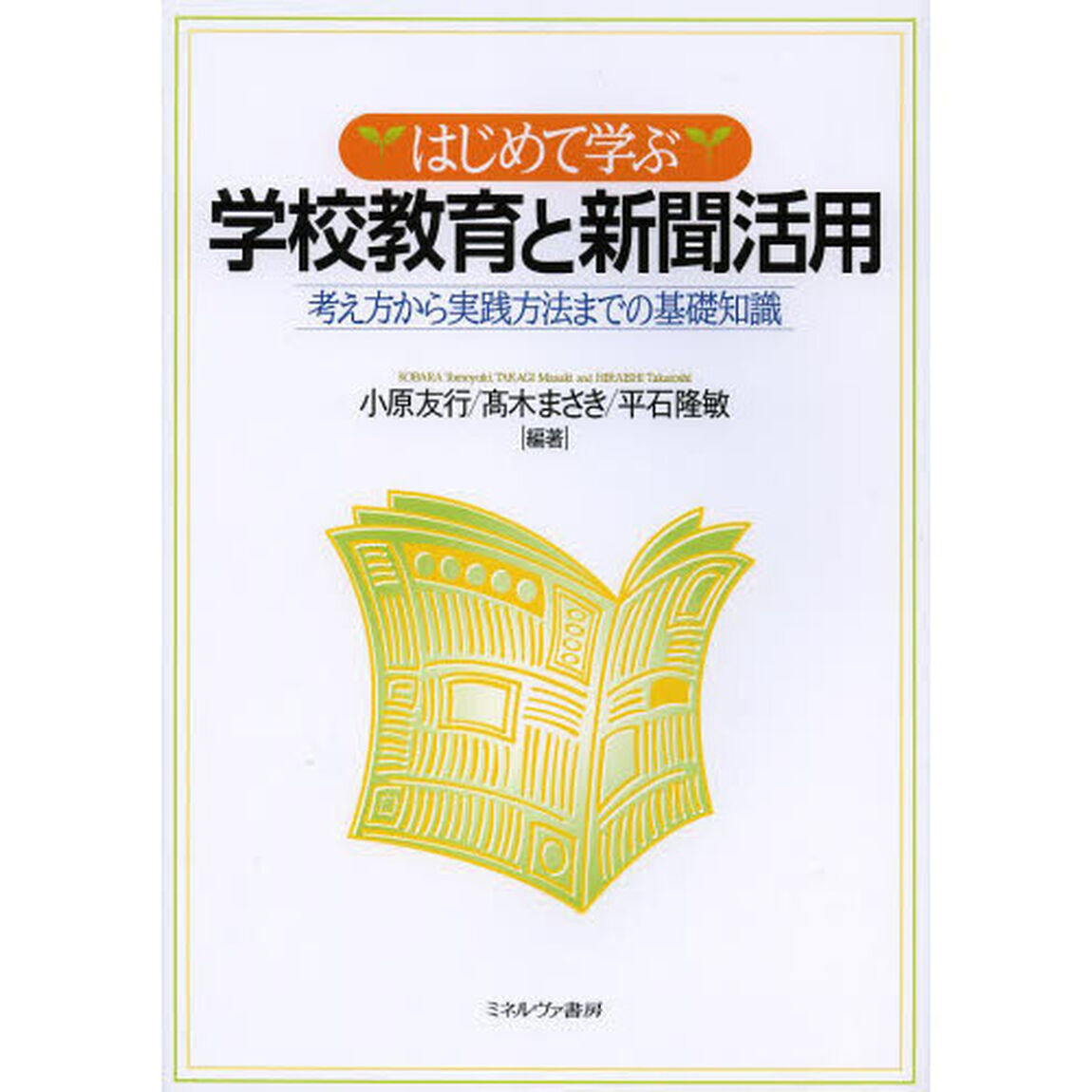 はじめて学ぶ学校教育と新聞活用　考え方から実践方法までの基礎知識