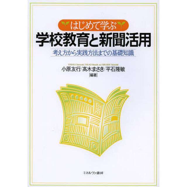 はじめて学ぶ学校教育と新聞活用　考え方から実践方法までの基礎知識