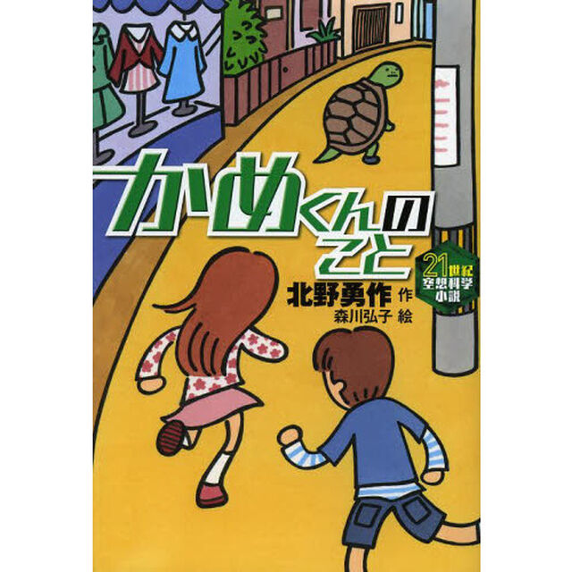 かめくんのこと