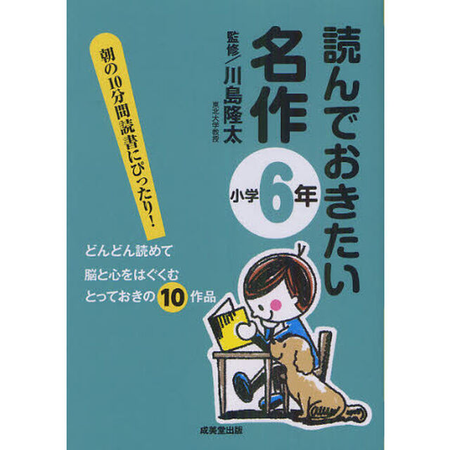 読んでおきたい名作　朝の１０分間読書にぴったり！　小学６年　どんどん読めて脳と心をはぐくむとっておきの１０作品