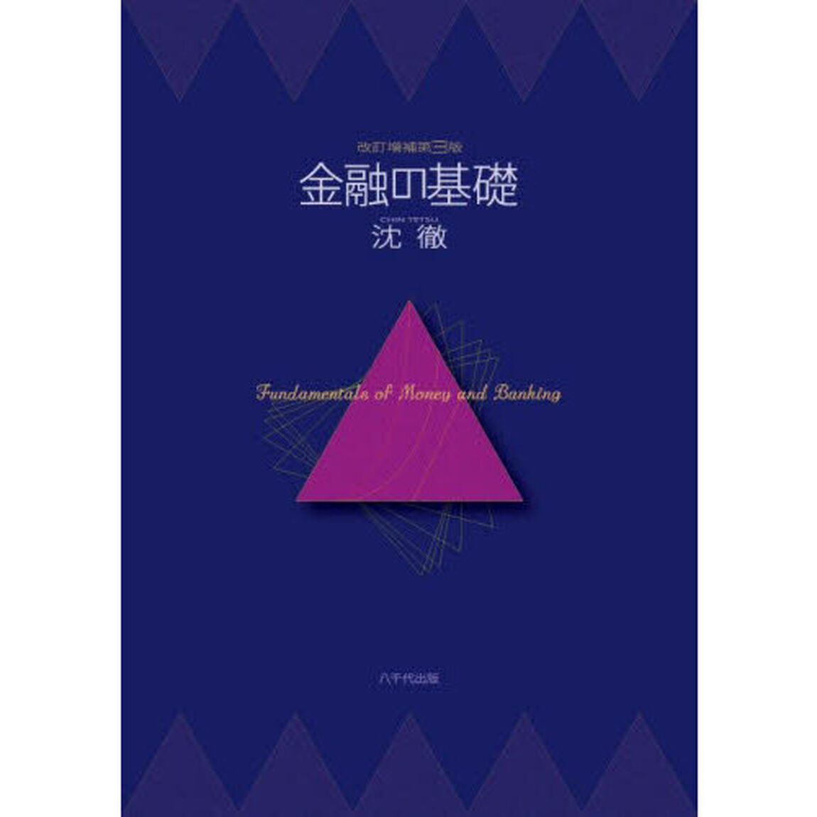 金融の基礎「改訂増補第３版」