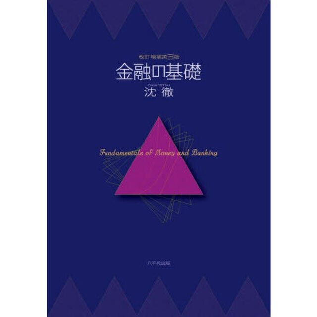 金融の基礎「改訂増補第３版」