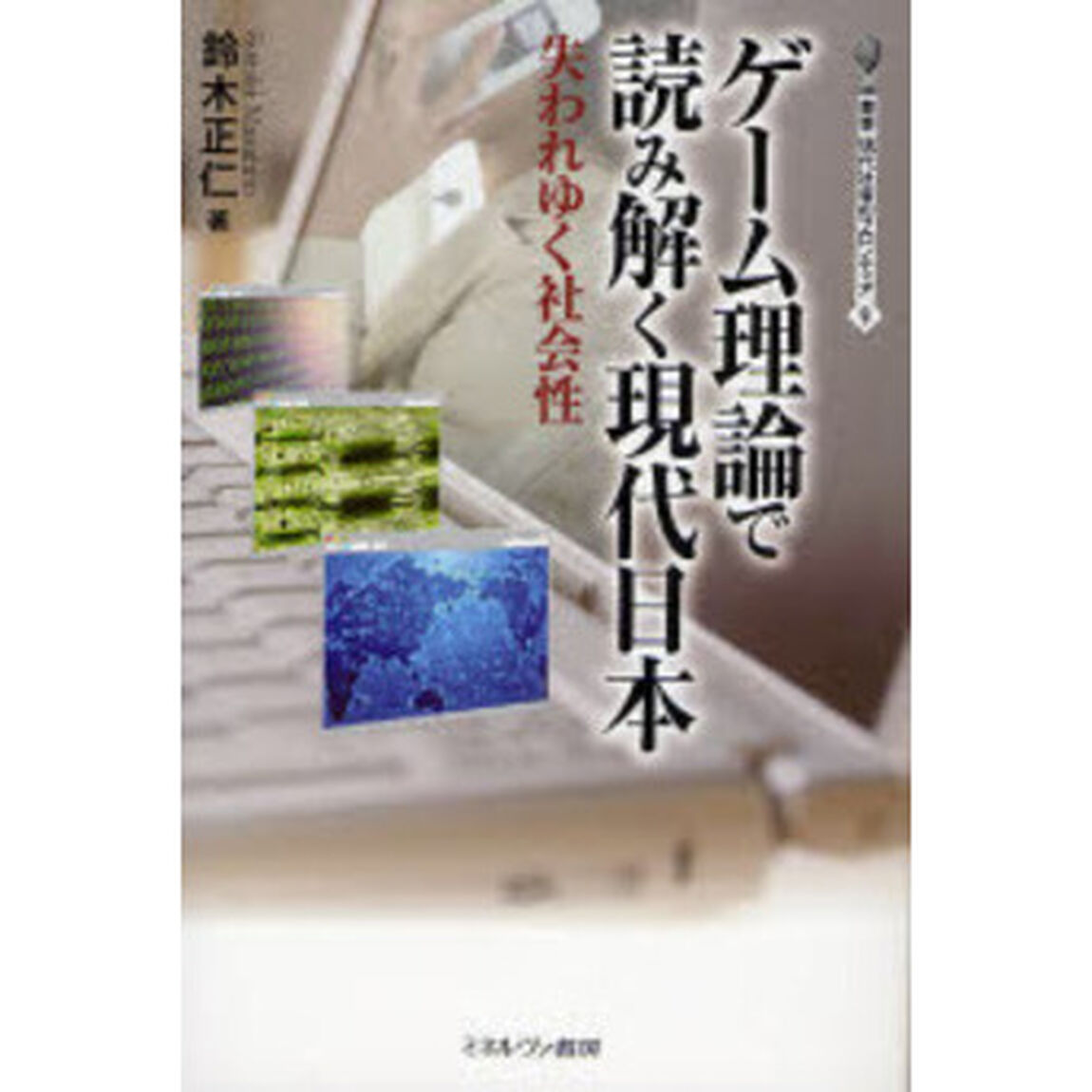 ゲーム理論で読み解く現代日本　失われゆく社会性