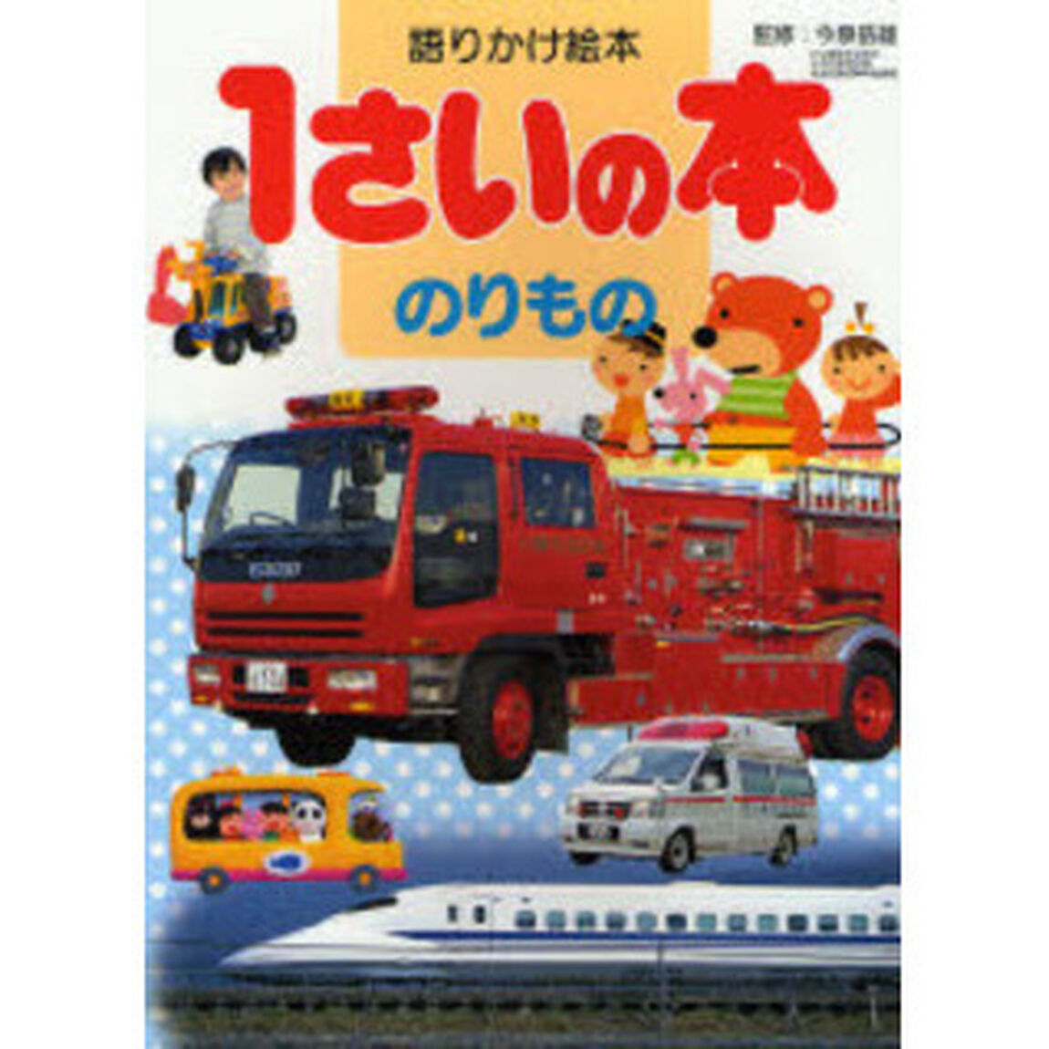 １さいの本のりもの　語りかけ絵本
