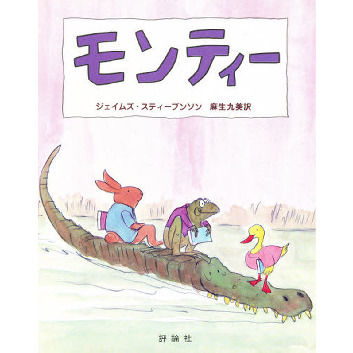 モンティー