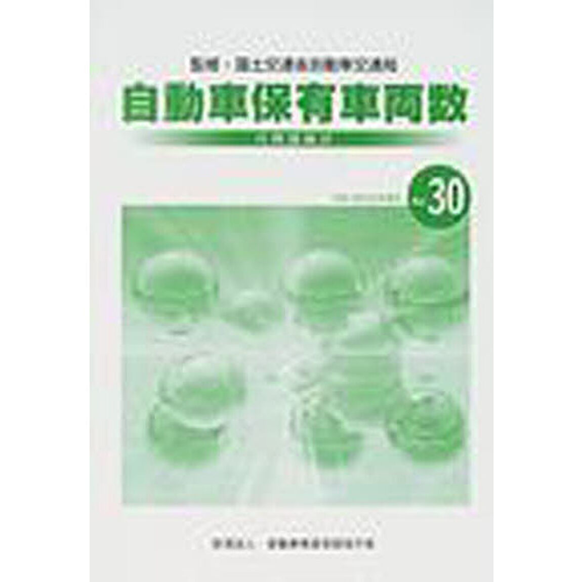 自検協統計自動車保有車両数　Ｎｏ．３０