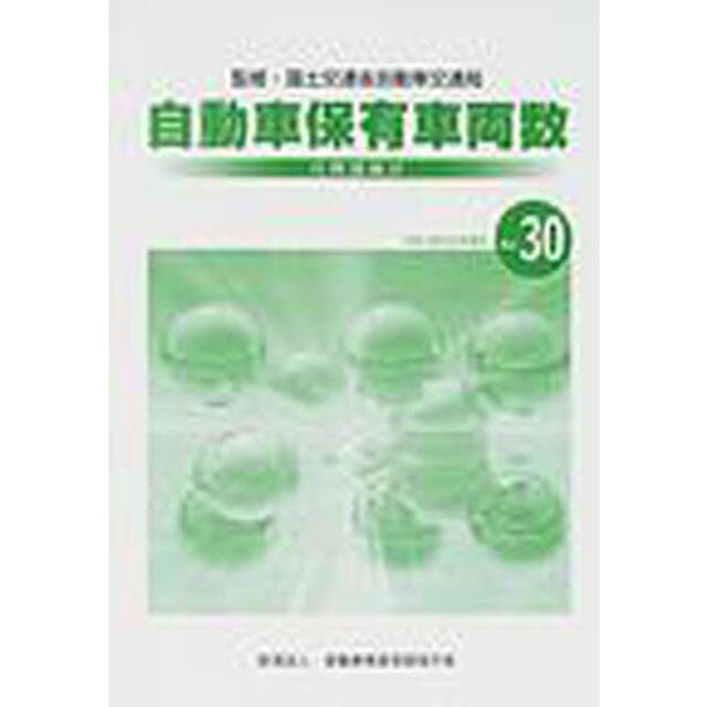 自検協統計自動車保有車両数　Ｎｏ．３０