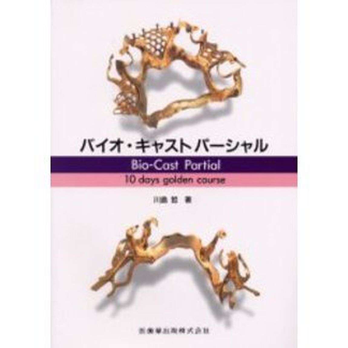 バイオ・キャストパーシャル　１０　ｄａｙｓ　ｇｏｌｄｅｎ　ｃｏｕｒｓｅ