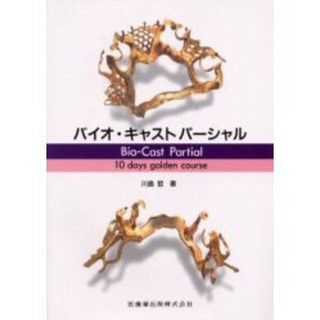 バイオ・キャストパーシャル　１０　ｄａｙｓ　ｇｏｌｄｅｎ　ｃｏｕｒｓｅ