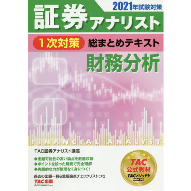 証券アナリスト１次対策総まとめテキスト財務分析　２０２１年試験対策