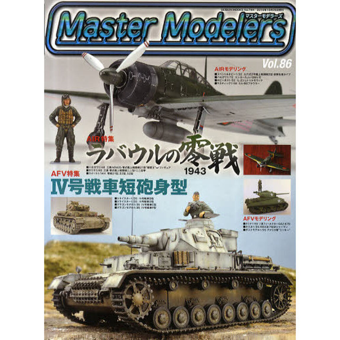 マスターモデラーズ　Ｖｏｌ．８６「ラバウルの零戦、４号戦車短砲身型など」