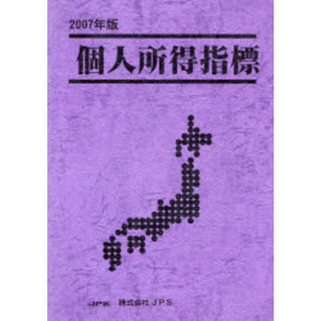 個人所得指標　２００７年版