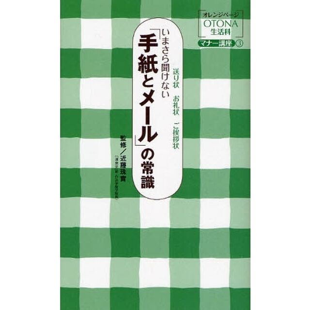 いまさら聞けない「手紙とメール」の常識　送り状　お礼状　ご挨拶状