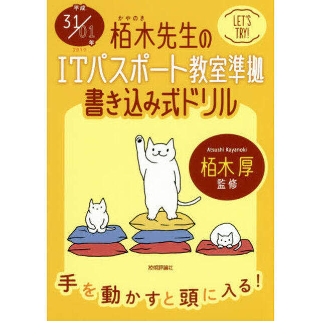 栢木先生のＩＴパスポート教室準拠書き込み式ドリル　平成３１／０１年