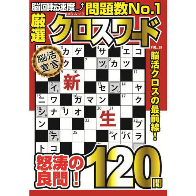 厳選クロスワード　ＶＯＬ．１８