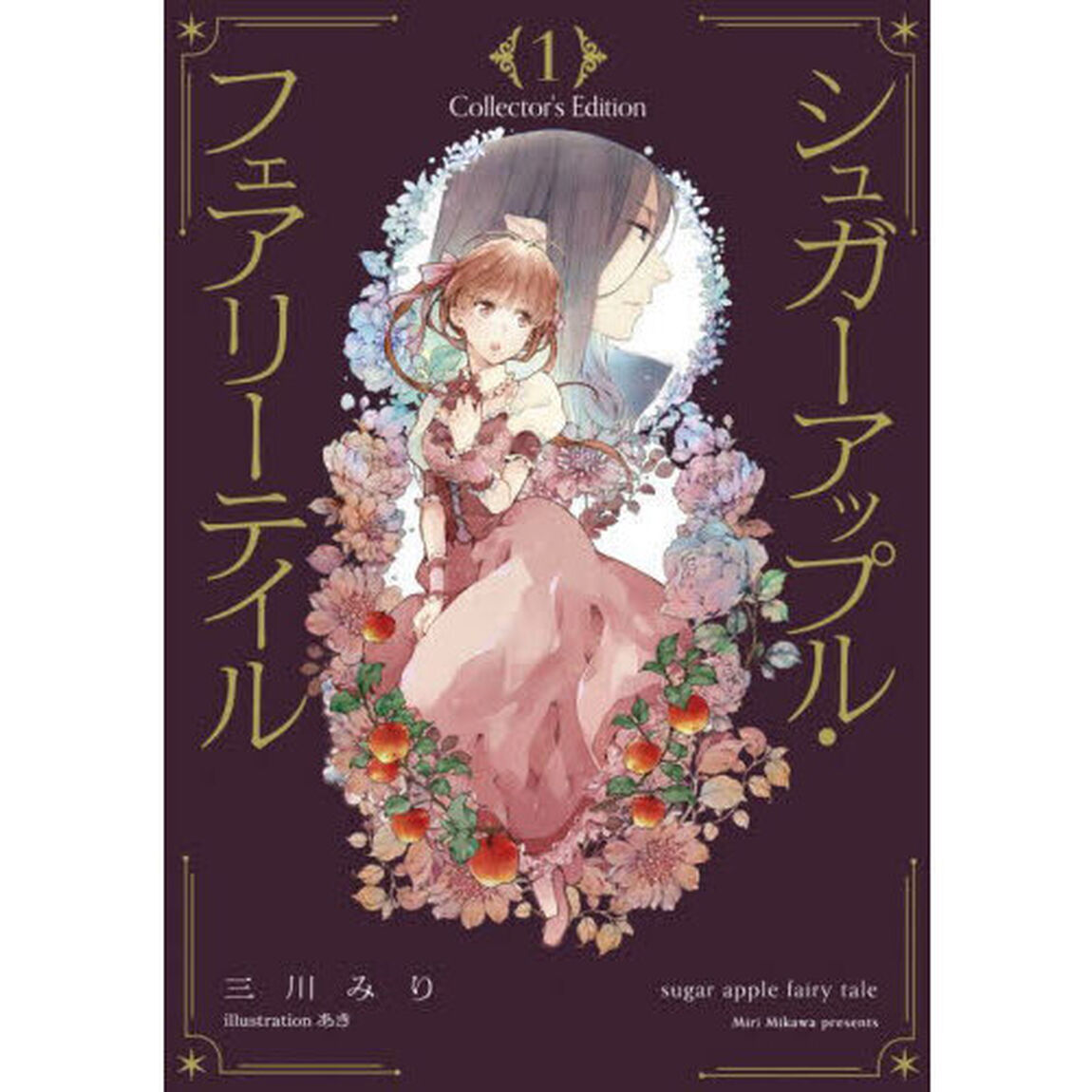シュガーアップル・フェアリーテイル　Ｃｏｌｌｅｃｔｏｒ&rsquo;ｓ　Ｅｄｉｔｉｏｎ　１
