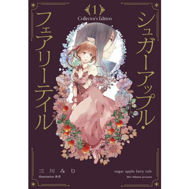 シュガーアップル・フェアリーテイル　Ｃｏｌｌｅｃｔｏｒ&rsquo;ｓ　Ｅｄｉｔｉｏｎ　１