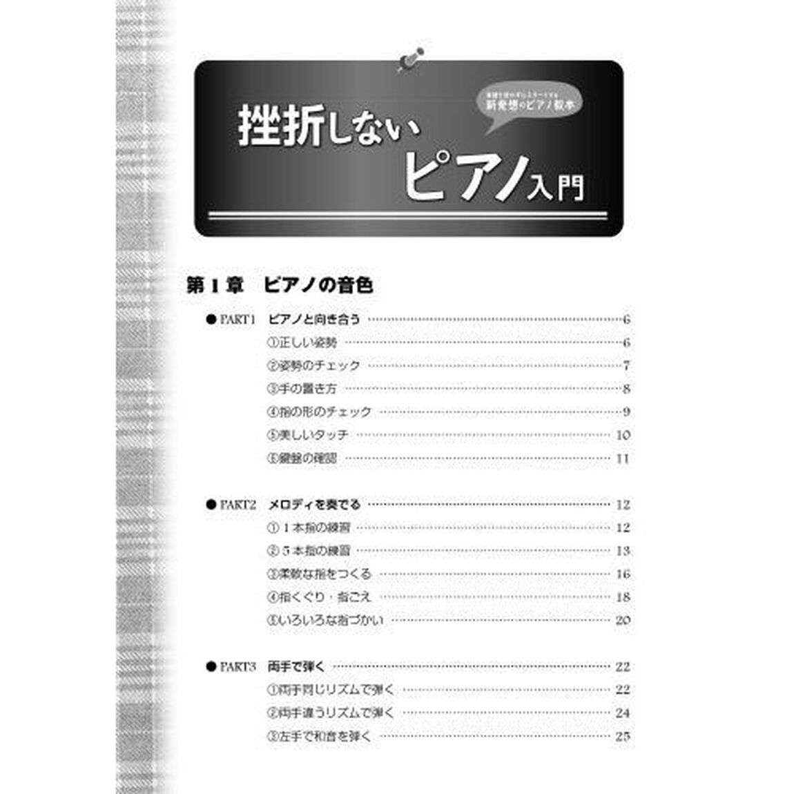 挫折しないピアノ入門　楽譜を使わずにスタートする新発想のピアノ教本　〔２０２２〕