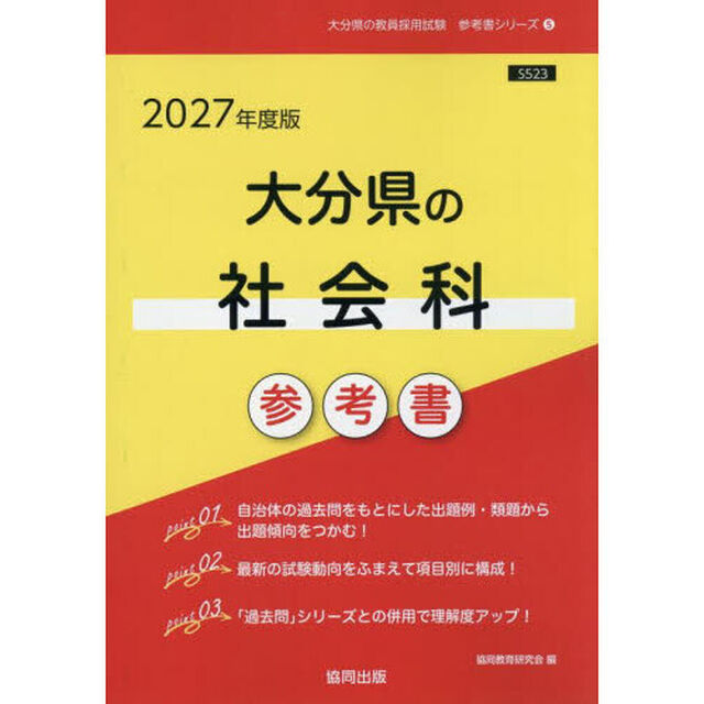 &rsquo;２７　大分県の社会科参考書