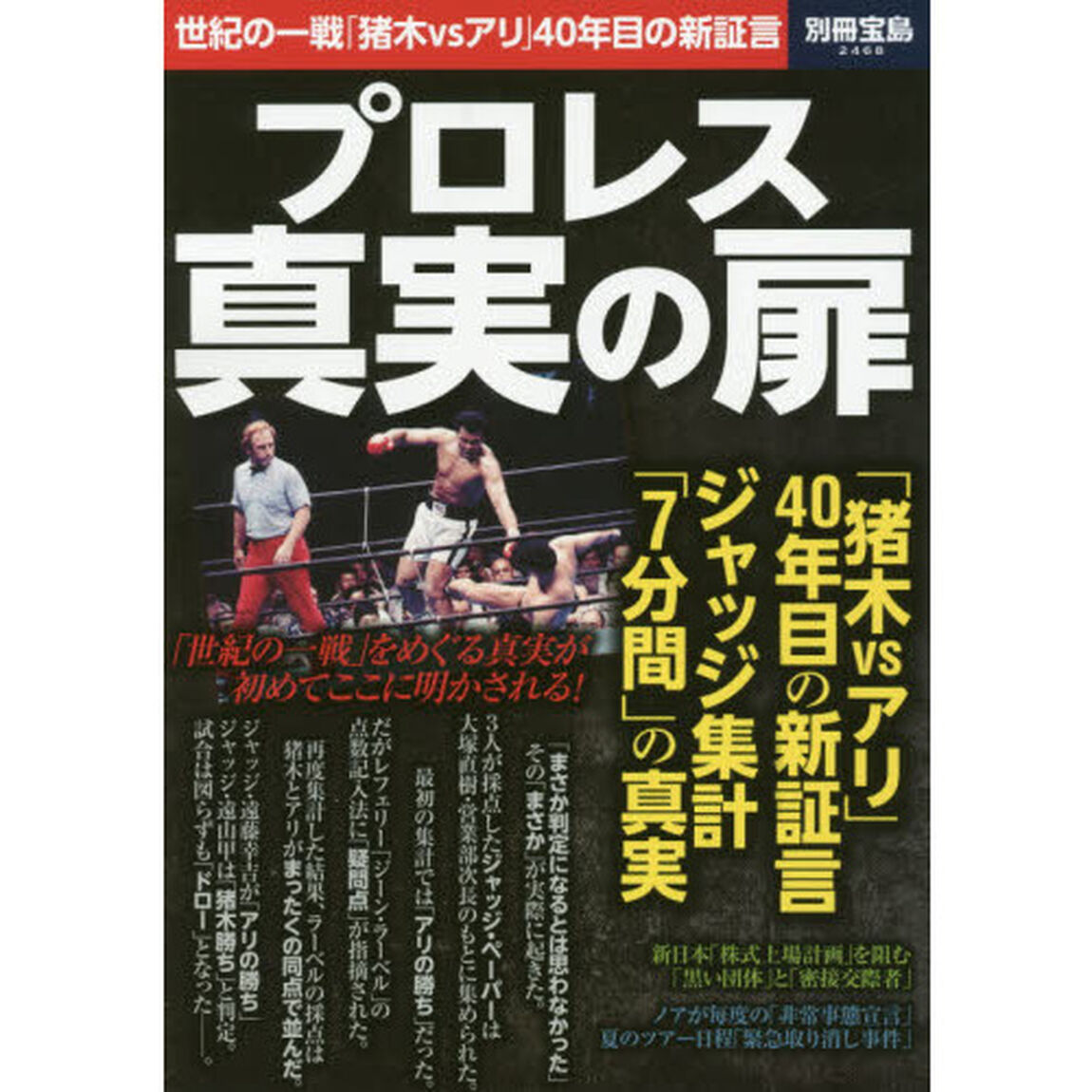 プロレス真実の扉　世紀の一戦「猪木ｖｓアリ」４０年目の新証言