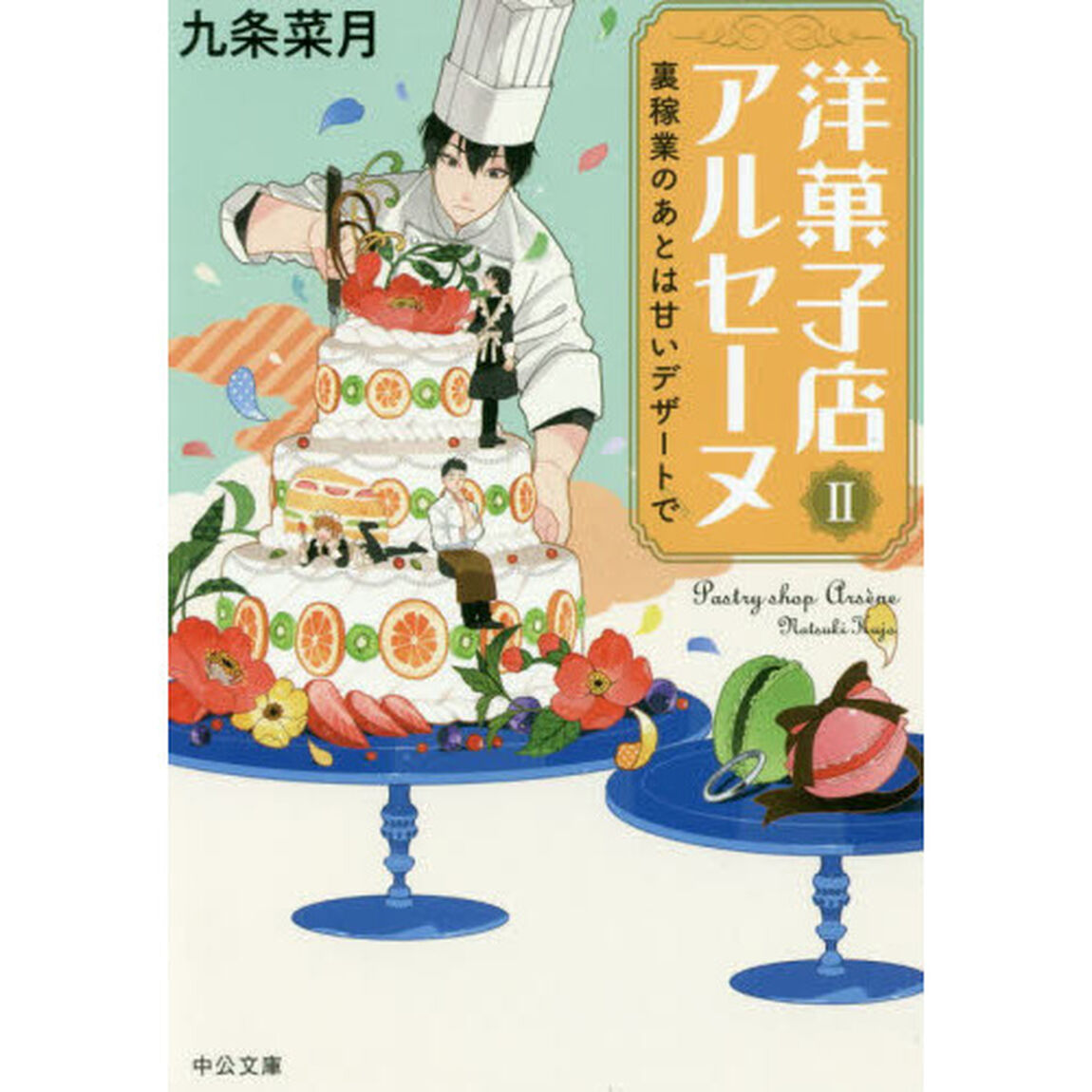 洋菓子店アルセーヌ　２「裏稼業のあとは甘いデザートで」