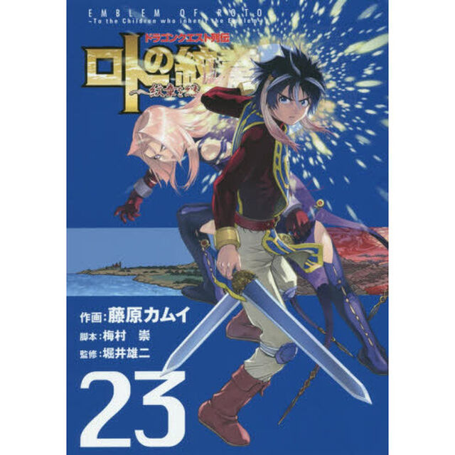 ロトの紋章〜紋章を継ぐ者達へ〜　　２３
