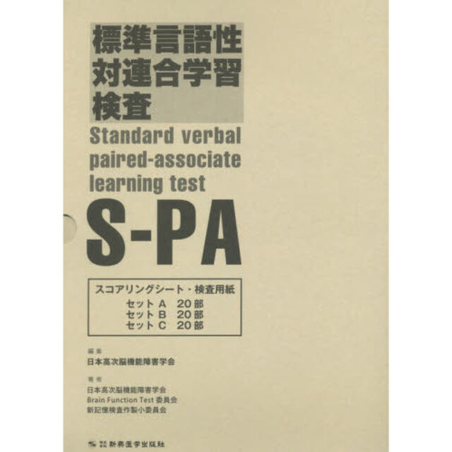標準言語性対連合学習検査Ｓ－ＰＡスコアリ