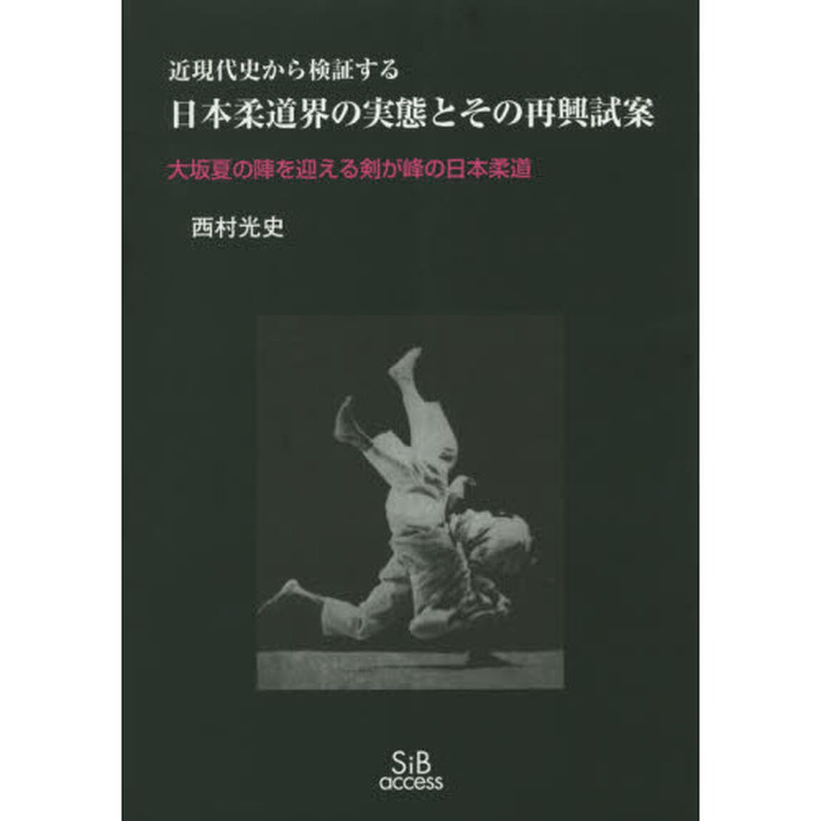 日本柔道界の実態とその再興試案　近現代史から検証する　大坂夏の陣を迎える剣が峰の日本柔道