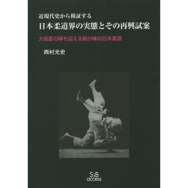 日本柔道界の実態とその再興試案　近現代史から検証する　大坂夏の陣を迎える剣が峰の日本柔道